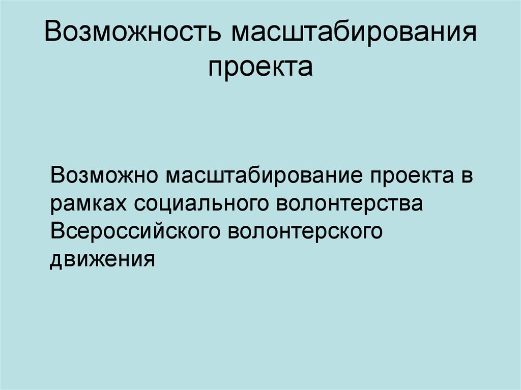 Что такое масштабирование проекта