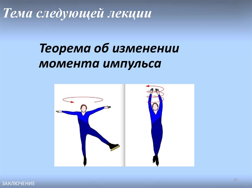 Тема следующей лекции