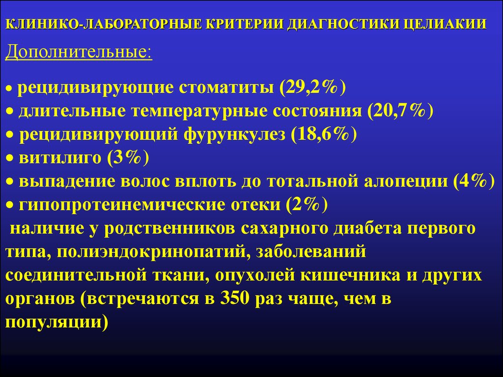 Исключить целиакию. Целиакия диагностические критерии. Лабораторные критерии целиакии. Критерии постановки диагноза целиакии. Целиакия лабораторная диагностика.