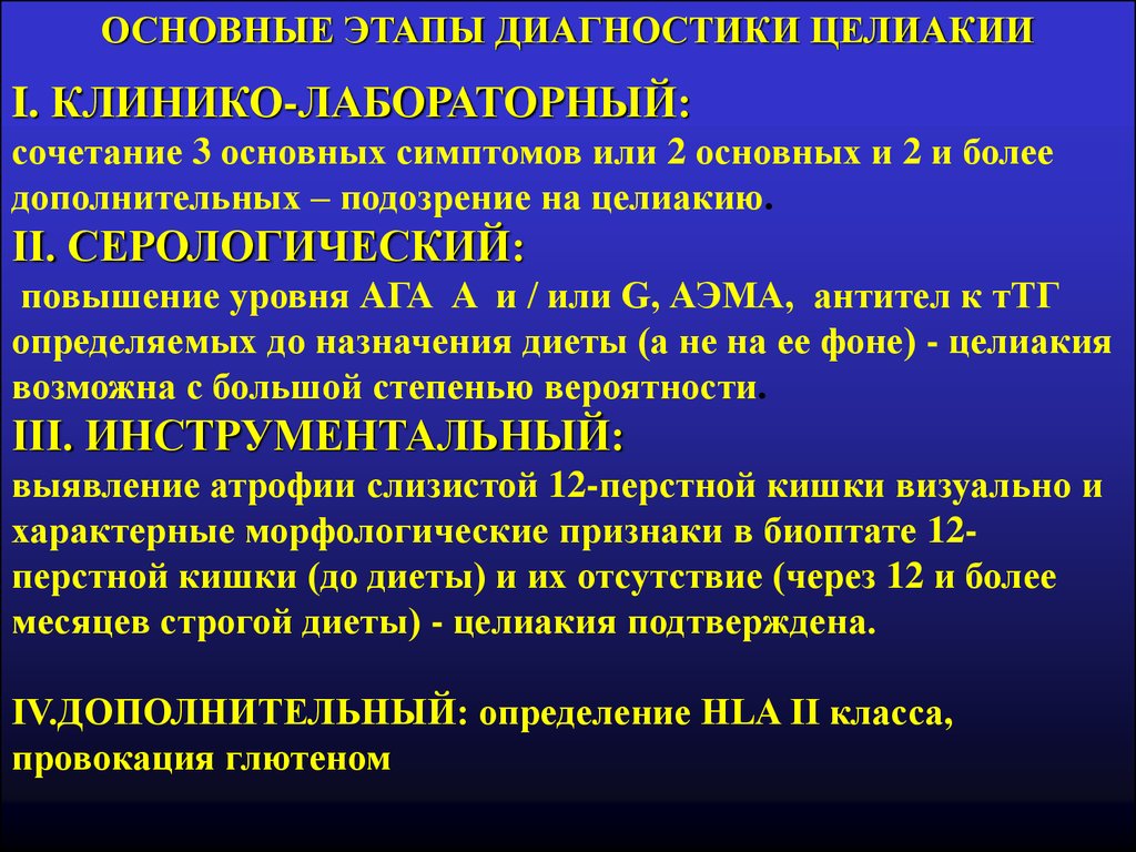 Стадии диагноза. Диагностические критерии целиакии. Целиакия симптомы диагностика.