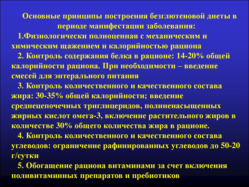 Манифестация это. Манифестация заболевания это. Целиакия формулировка диагноза. Целиакия периоды. Заболевания при которых диета с механическим и химическим щажением.