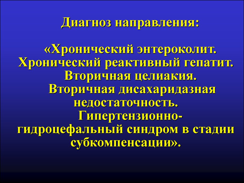 Гипертензионно гидроцефальный синдром. Хронический реактивный гепатит. Дисахаридазная энтеропатия это. Реактивный гепатит диагноз. Дисахаридазная недостаточность презентация.