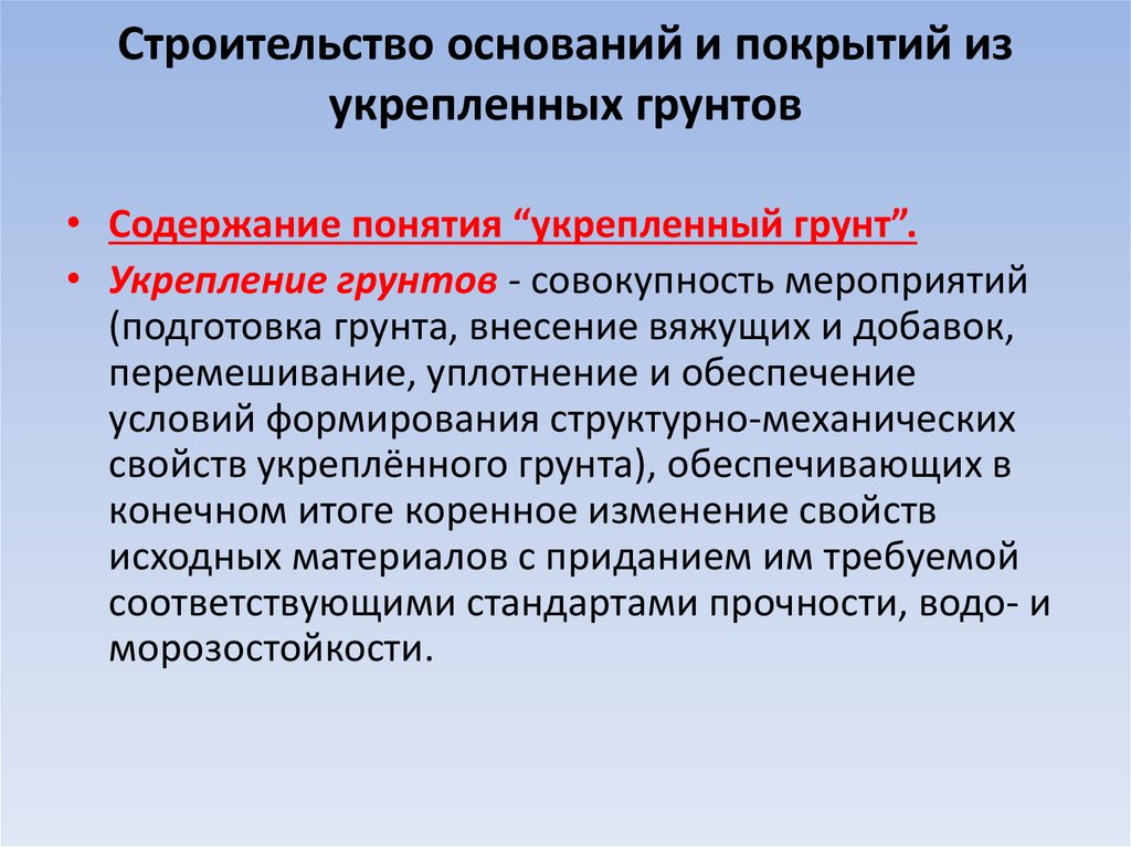 Основание это в строительстве. Строительство основано. Определение прочности укрепленных грунтов.