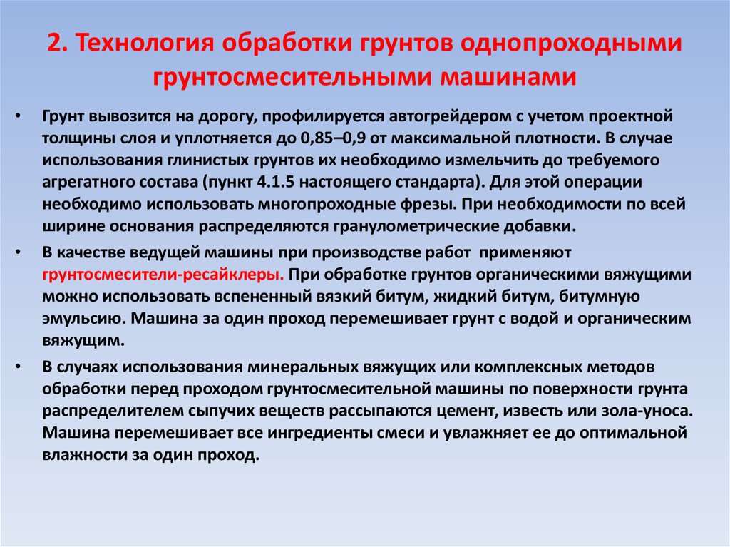 Технология переработки грунта. Однопроходные грунтосмесительные машины. Определение времени работы грунтосмесительной машины. Техника безопасности при обработке грунта вяжущими.