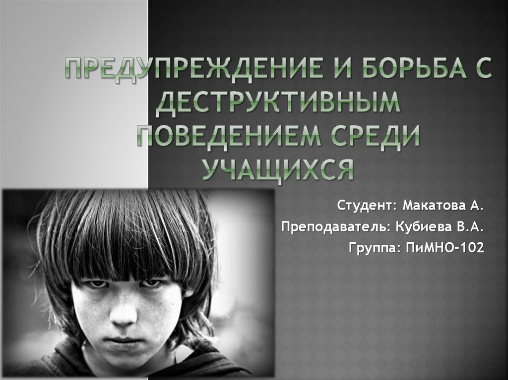 Профилактика деструктивного поведения. Деструктивное поведение школьников. Деструктивное поведение молодежи.