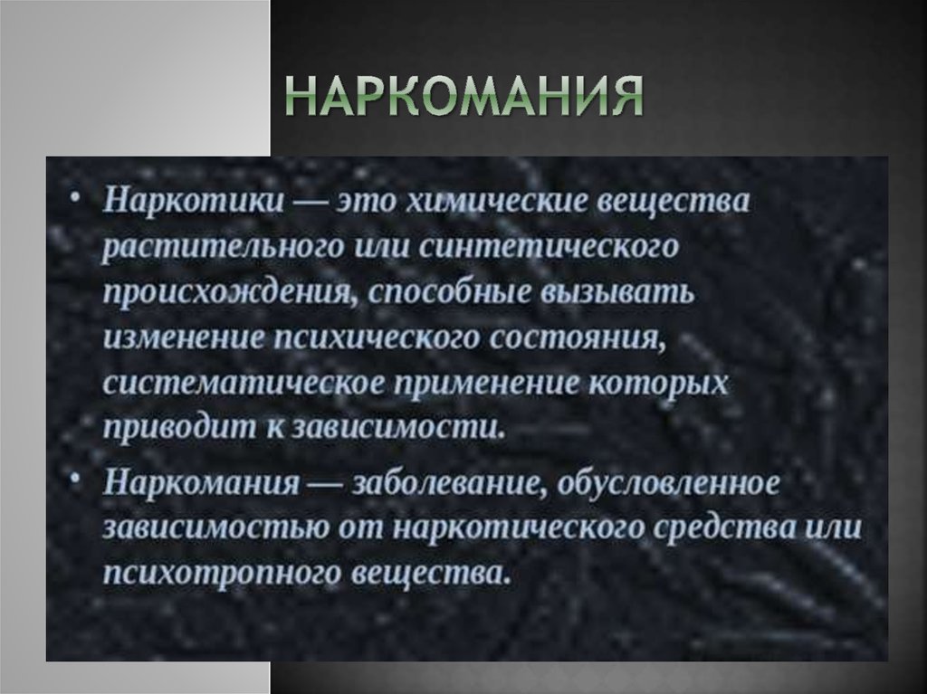 наркомания