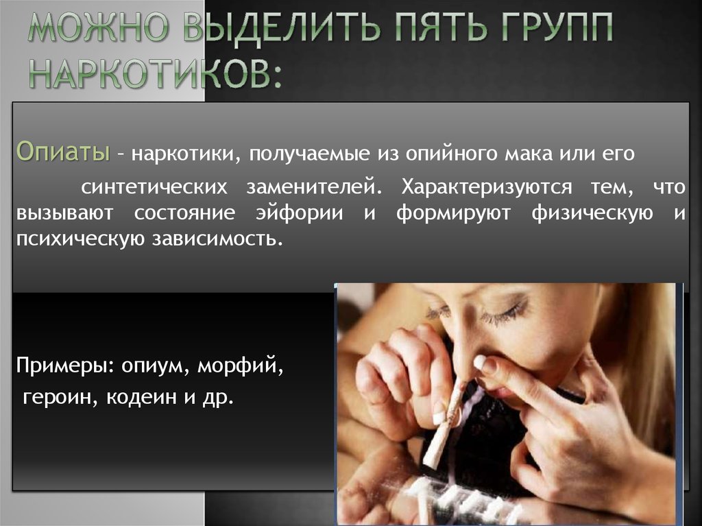 Можно выделить пять групп наркотиков:
