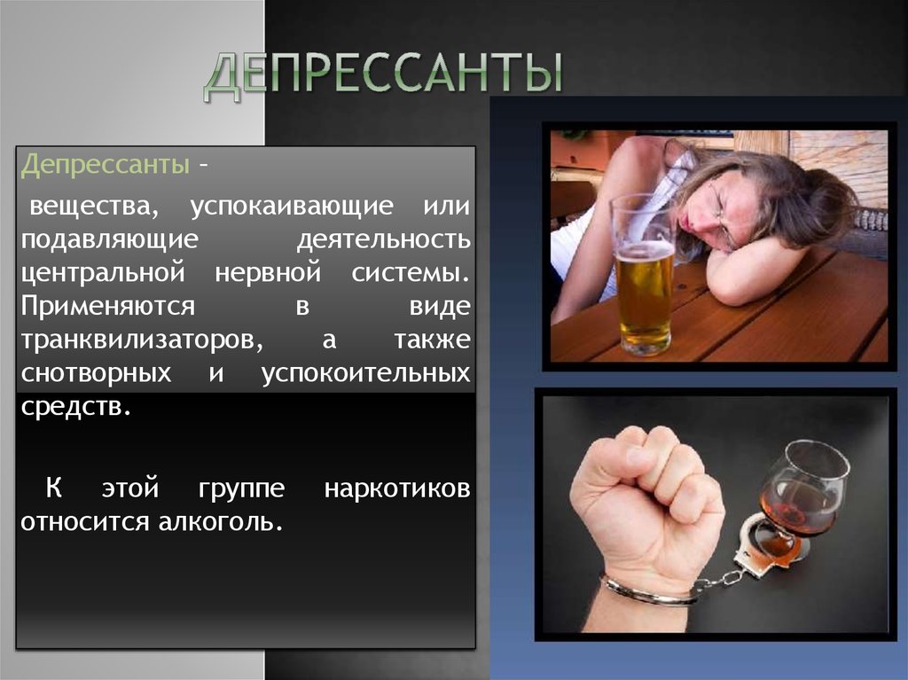 Включи депрессант