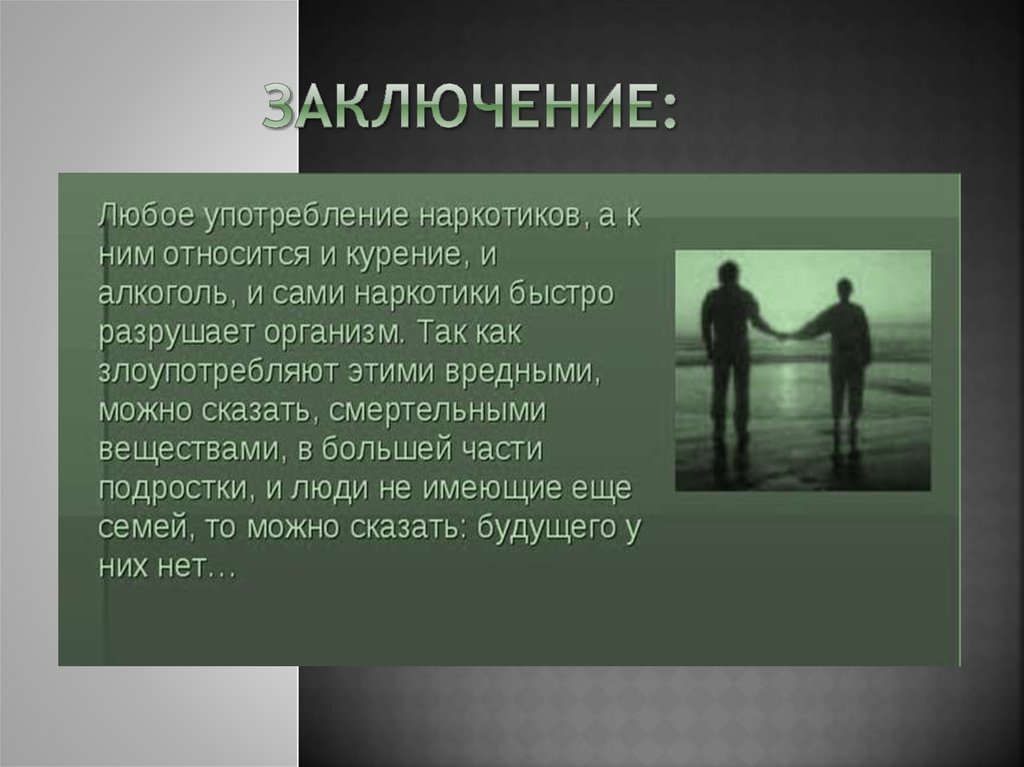 Заключение: