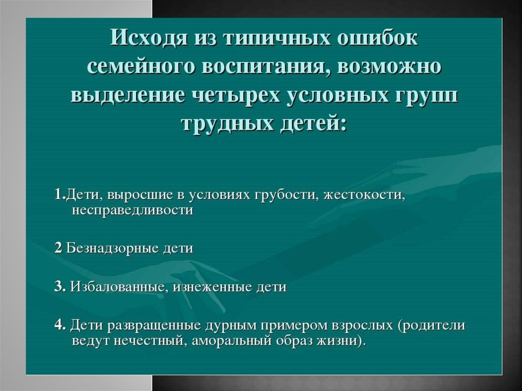 Ошибки семейного воспитания презентация