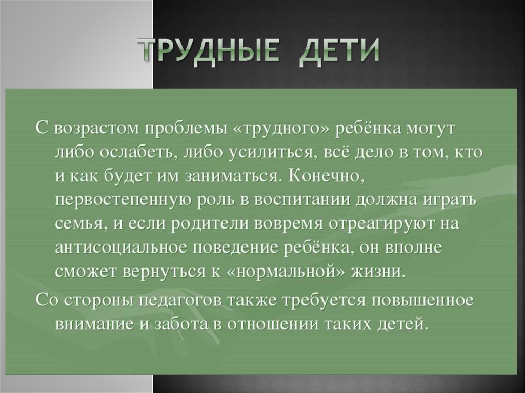 Трудные дети