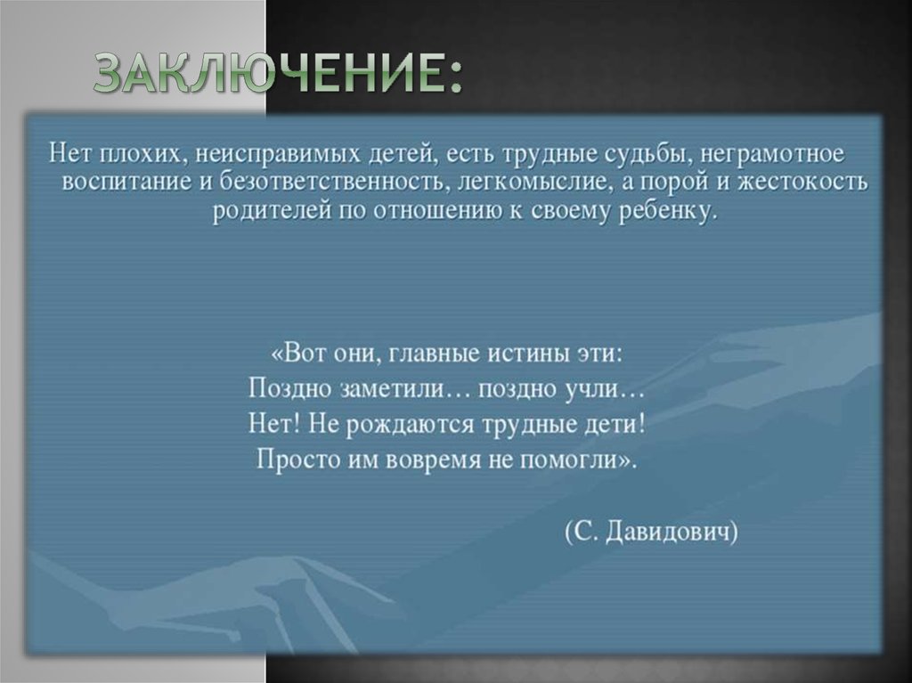 Заключение: