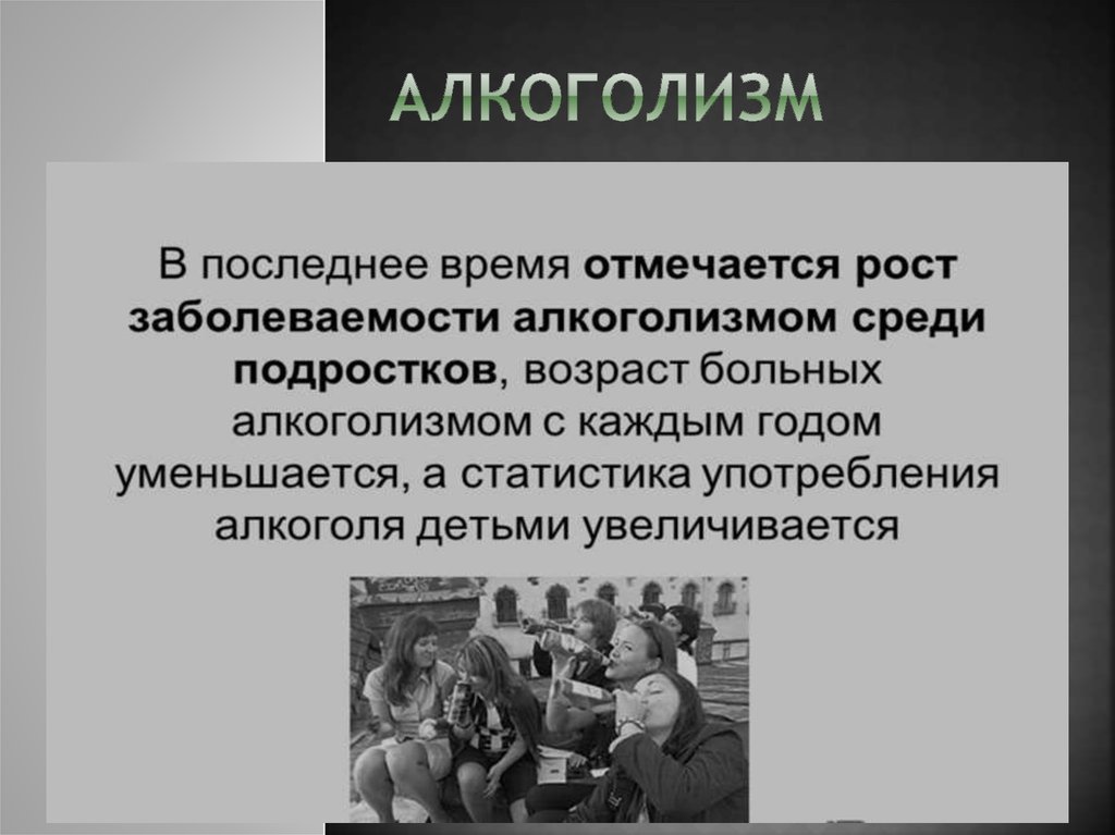 Алкоголизм