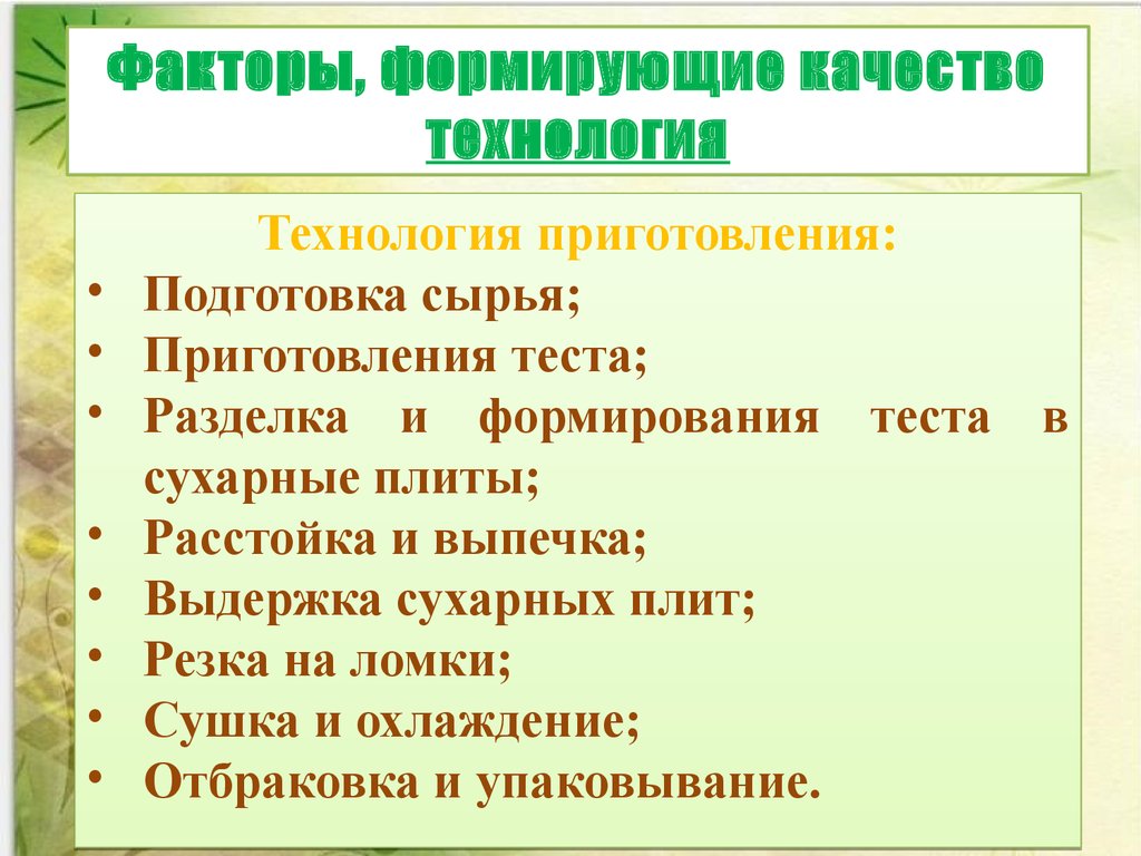 Реферат: Бараночные и сухарные изделия. Сырье и производство