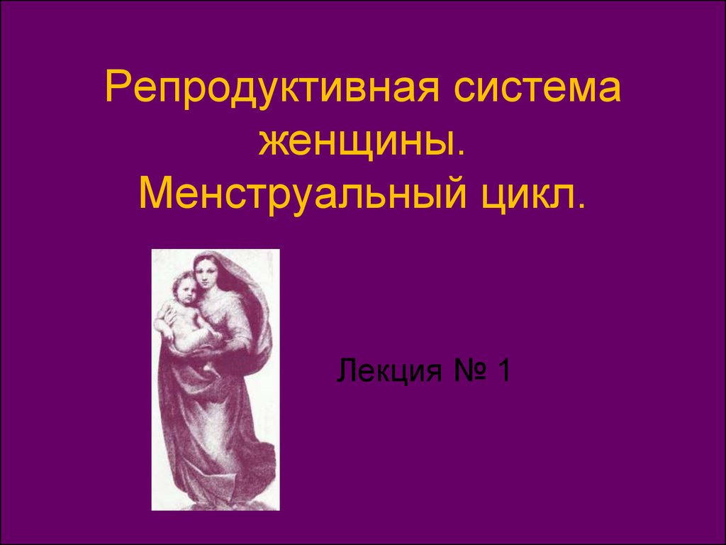 Репродуктивная система человека презентация