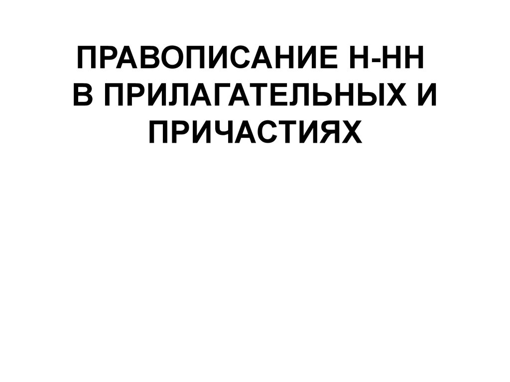 Правописание Н и НН в прилагательных и причастиях - презентация онлайн