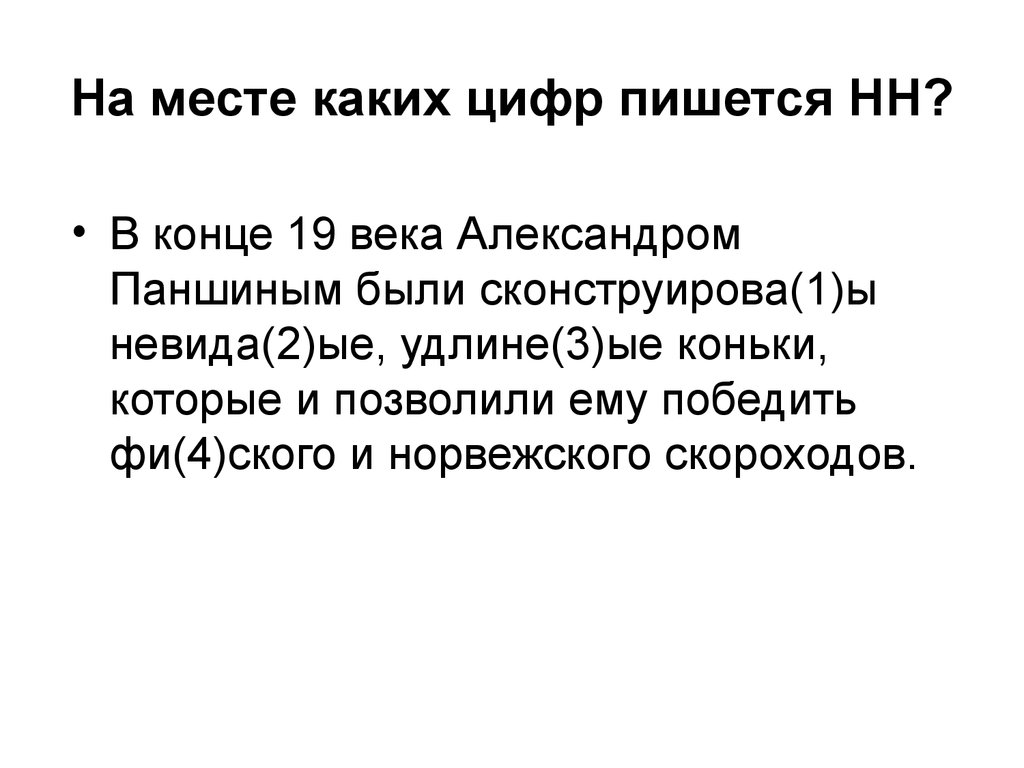 На месте каких цифр пишется нн. На месте каких цифр пишется НН В конце 19 века Александром Паншиным.