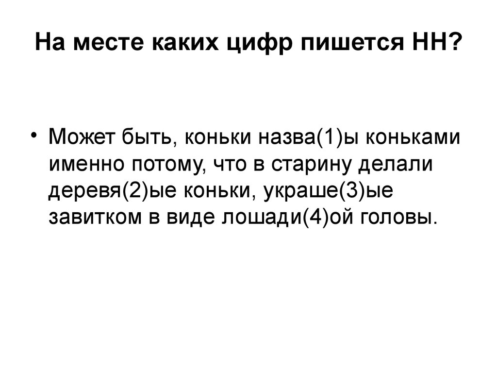 Укажите на месте каких цифр пишется. Может быть коньки названы коньками именно потому что в старину. Может быть коньки названы коньками именно потому.