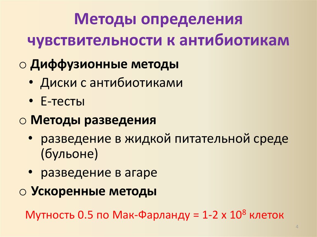 Какими методами можно. Методы чувствительности бактерий к антибиотикам. Метод определения чувствительности бактерий к антибиотикам. Чувствительность к антибиотикам определяется методом. Метод исследования чувствительности микроорганизмов к антибиотикам.