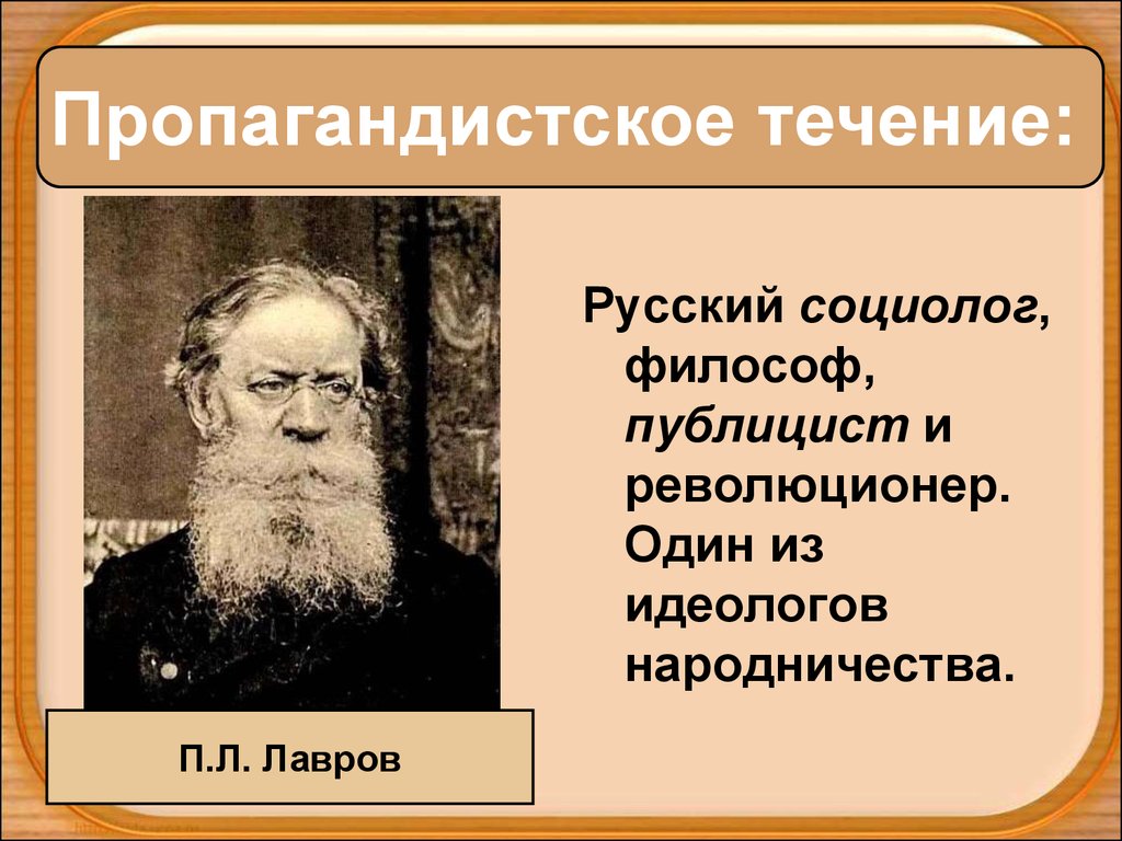 Цели пропагандистского направления. Идеолог Лавров пропагандистское. Пропагандистское (идеолог п. л. Лавров). Пропагандистское п п Лавров. Пропагандистское народничество Лавров.