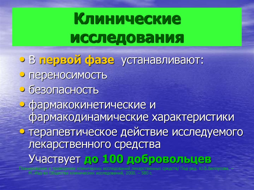 Лекарственные исследования. Клинические исследования препарата. Клинические исследования лекарственных препаратов. Планирование клинических исследований лекарственных средств. Особенности клинических исследований.