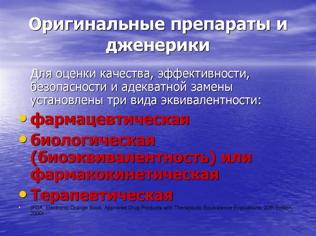 Оригинальный препарат. Эффективность и безопасность препарата. Качество генерических препаратов. Показатели качества таблеток.