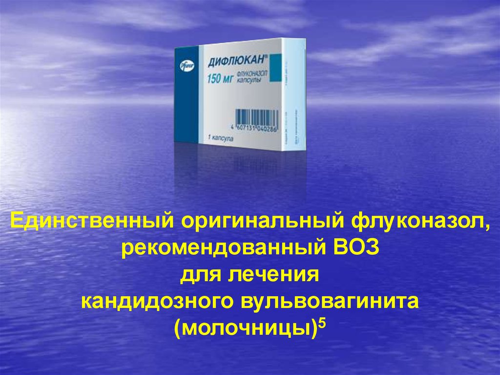 Дифлюкан капсулы инструкция. Флуконазол оригинальный препарат. Флуконазол Дифлюкан. Флуконазол оригинал. Флуконазол 150 оригинальный препарат.