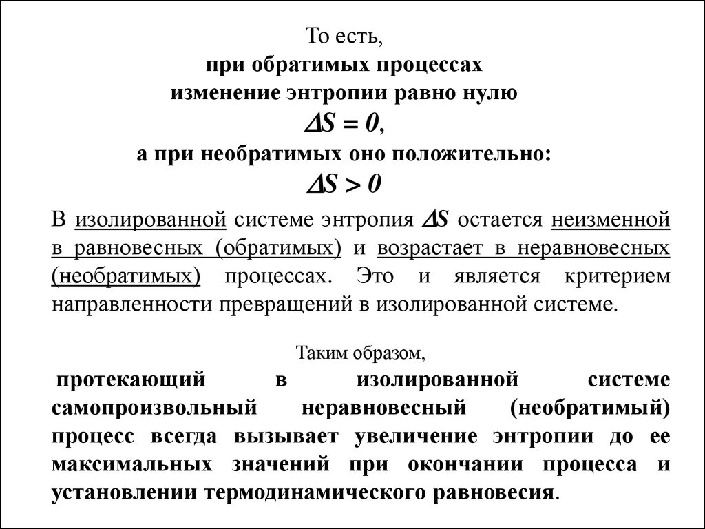 Статистическое определение энтропии. Изменение энтропии равно нулю.