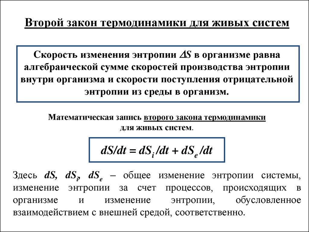 Второй закон термодинамики энтропия системы. Второй закон термодинамики формула для изолированных систем. Второй закон термодинамики энтропия. Второй закон термодинамики в живых организмах. Основное уравнение термодинамики для живых организмов.