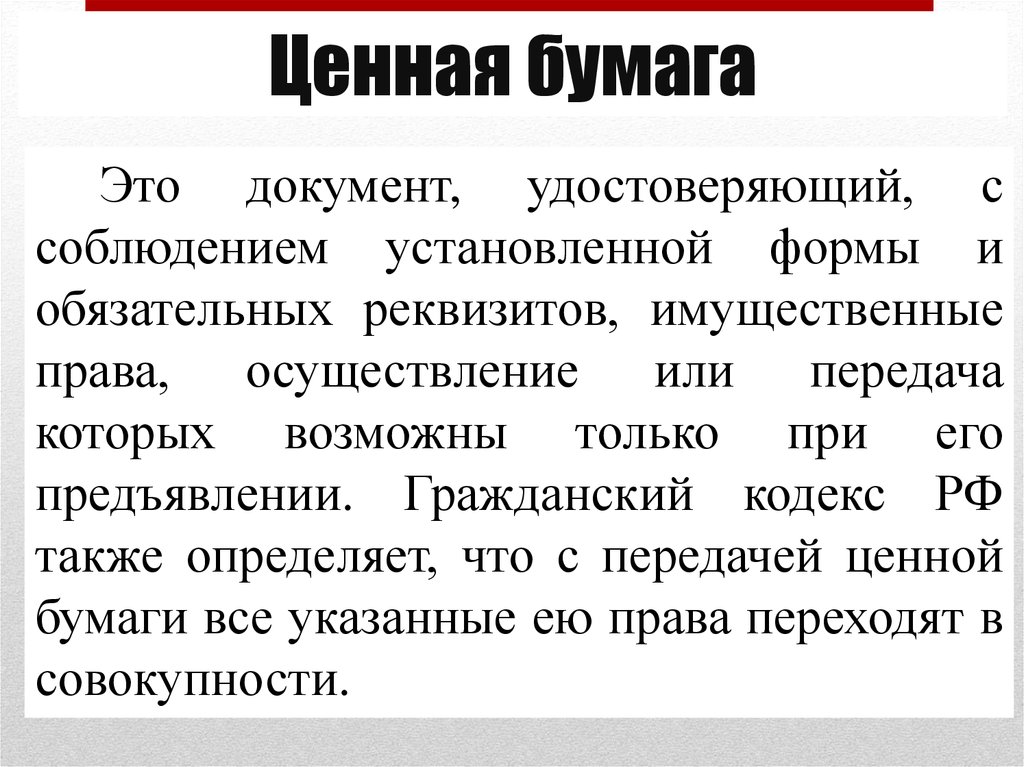 Имущественная ценная бумага. Ценные бумаги. Ценная бумага это документ. Ценная бумага это документ удостоверяющий. Передача ценных бумаг.