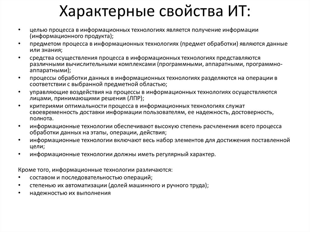 Целью процесса является. Свойства информационных технологий. Основными свойствами ИТ являются:. Основные свойства информационных технологий. Предметом процесса в информационных технологиях являются.