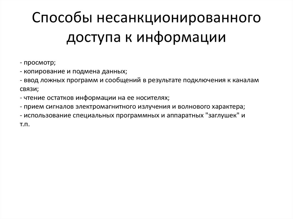 C способ. Методы и способы несанкционированного доступа. Назовите основные способы несанкционированного доступа к информации. Защита от несанкционированного доступа способы защиты. Способ неправомерного доступа к компьютерной информации.