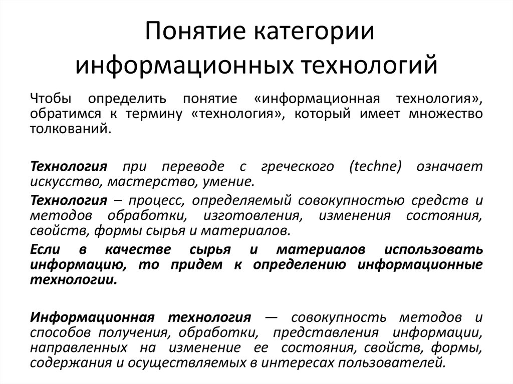 Терминология информационных технологий. Основы информационных технологий. Понятие и определение информационных технологий. Раскройте понятие информационные технологии.