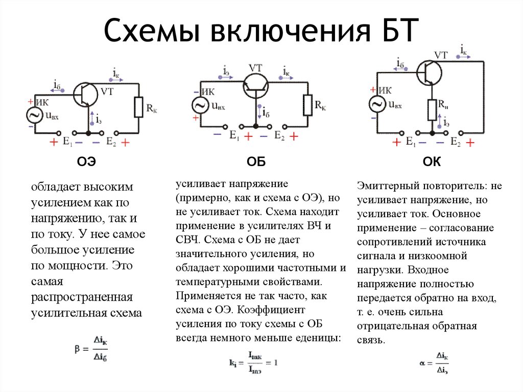 Основные схемы включения биполярного транзистора об оэ ок