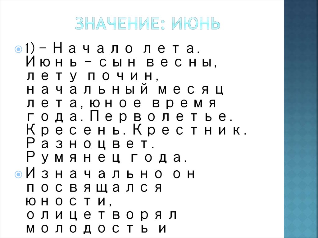 Значение: Июнь
