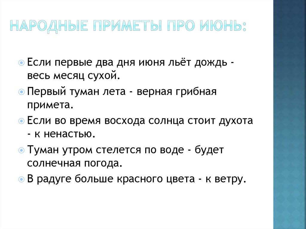 Народные приметы про Июнь: