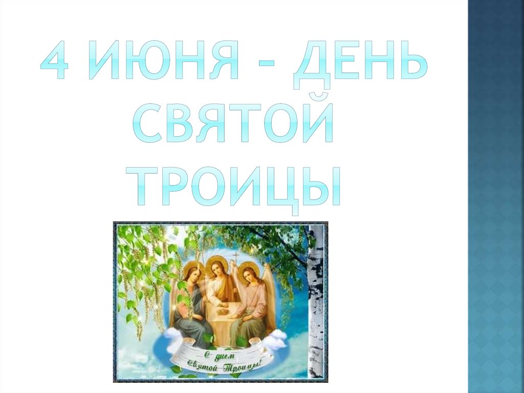4 июня – День Святой Троицы