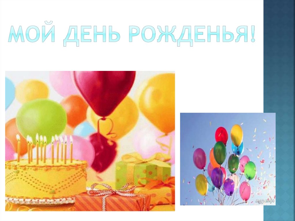 Мой день рожденья!