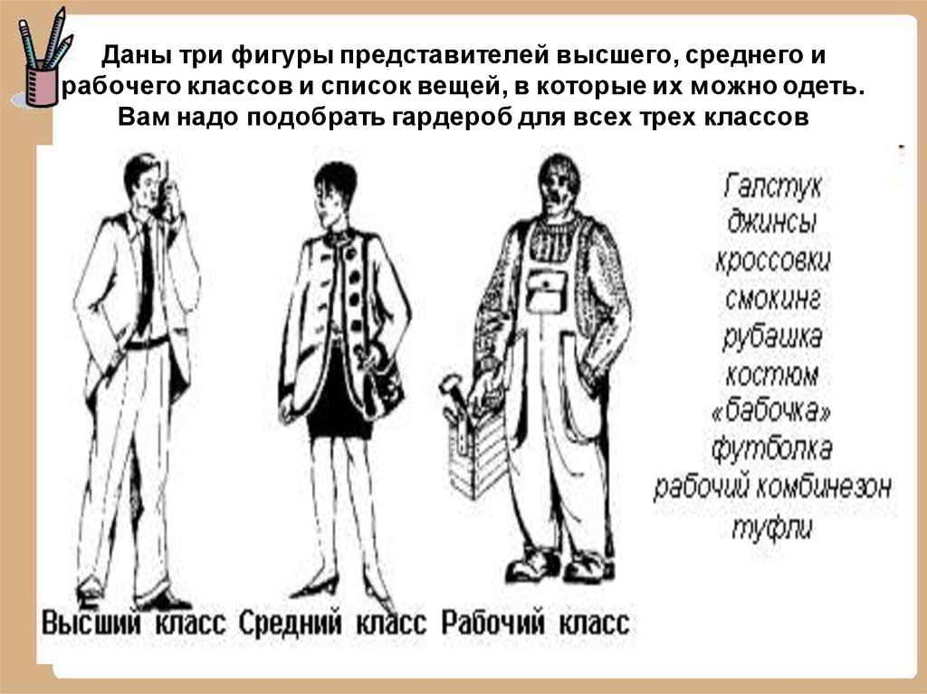 Рабочий средний. Представители высшего среднего класса. Высший средний и низший классы. Рабочий средний и высший класс. Даны три фигуры представителей высшего среднего и рабочего класса.