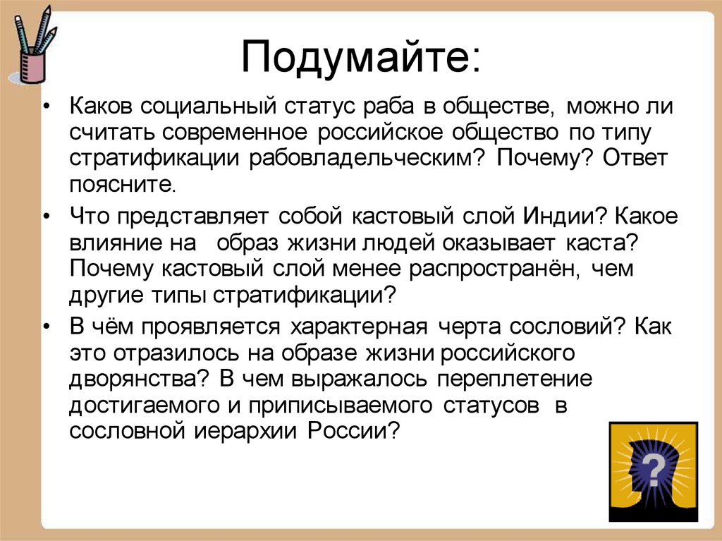 Социальный статус стратификация. Социальная стратификация представляет собой ответ. Стратификация представляет собой:. Кастовое деление общества представляет собой. Социальная стратификация Индии.