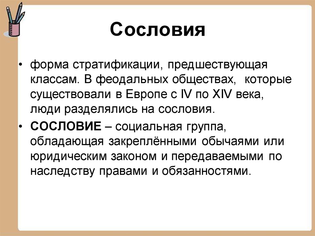 Социальное сословие. Сословная стратификация. Сословная стратификация общества. Сословие это социальная группа. Социальные страты сословия.