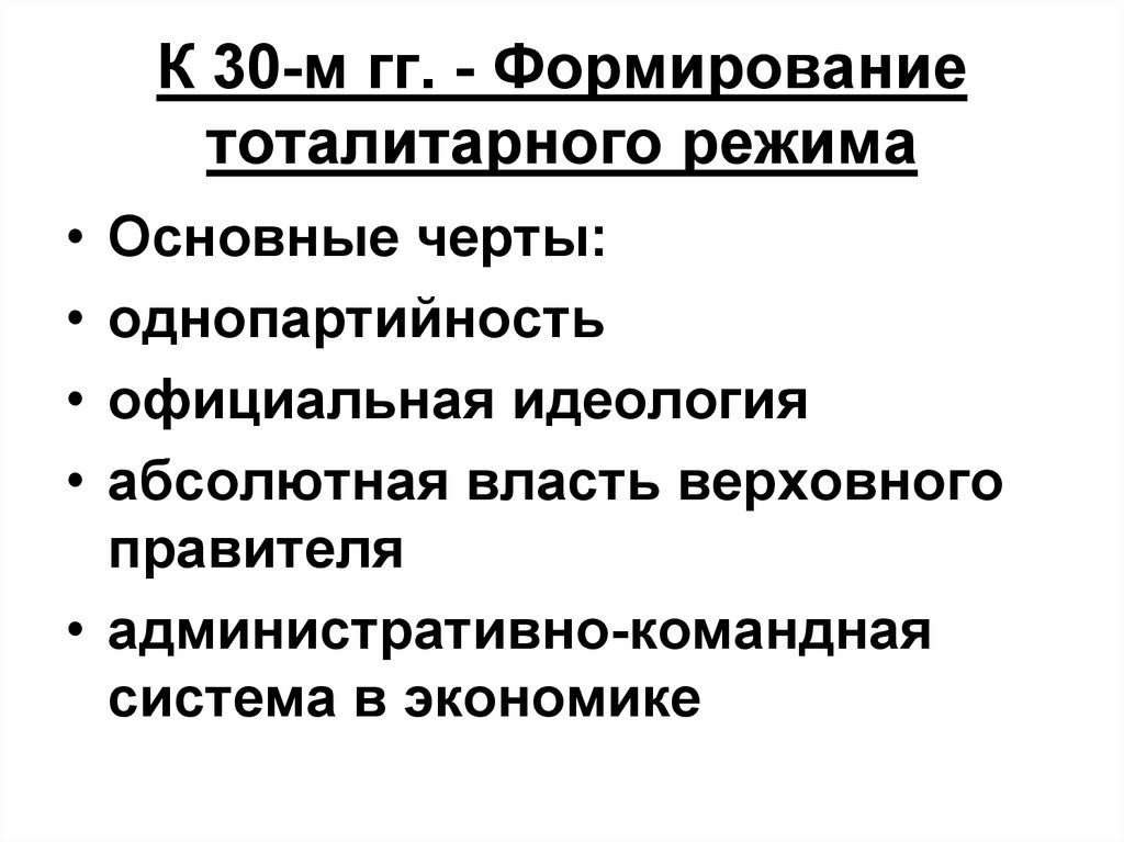 Административно командная система управления в ссср. Формирование командно-административной системы. Тоталитарный режим однопартийность. Тоталитарные командно административная система режимы. Официальная идеология.