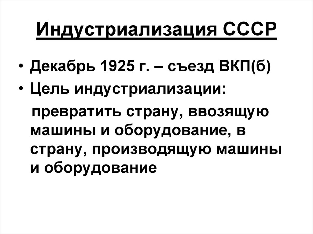 Цели индустриализации в ссср. Мероприятия индустриализации в СССР. Цели индустриализации 1925. Вывод индустриализации в СССР.