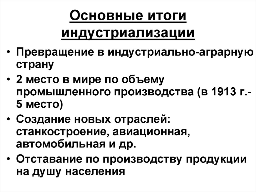 Основные результаты индустриализации. Итоги сталинской индустриализации. Индустриализация основные Результаты. Основные Результаты индустриализации в СССР. Итогииндкстриализации.