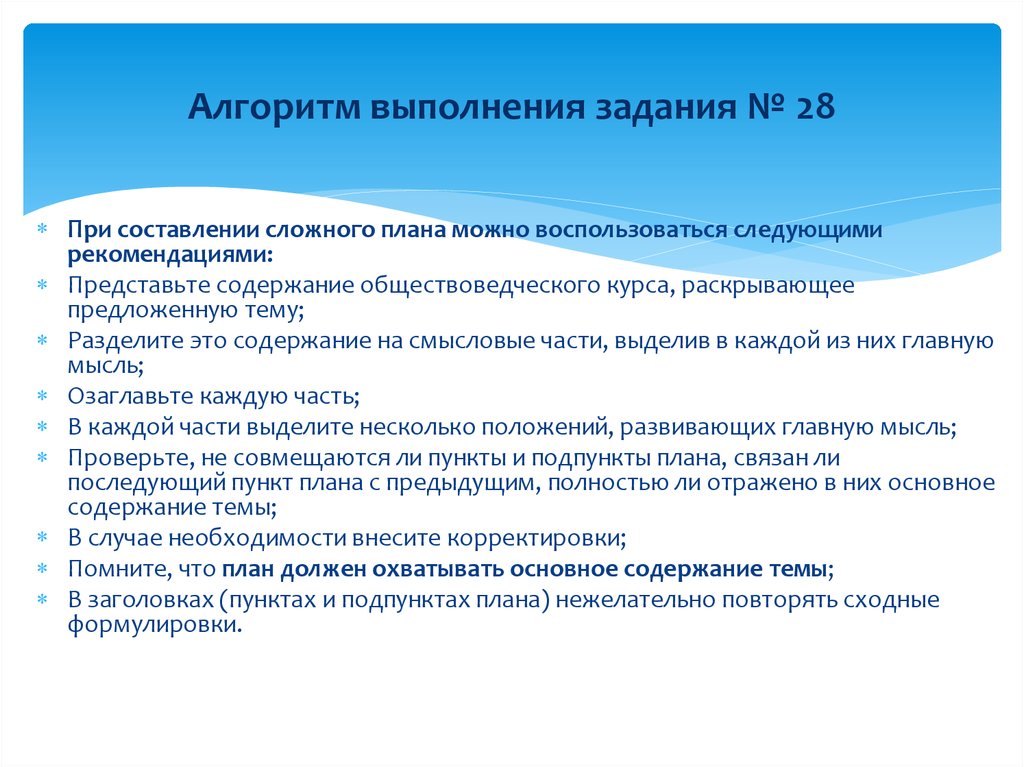 Представлено рекомендации. Алгоритм выполнения задания. Алгоритм составления сложного плана. Алгоритм выполнения поручения. Задание на составление сложного плана.