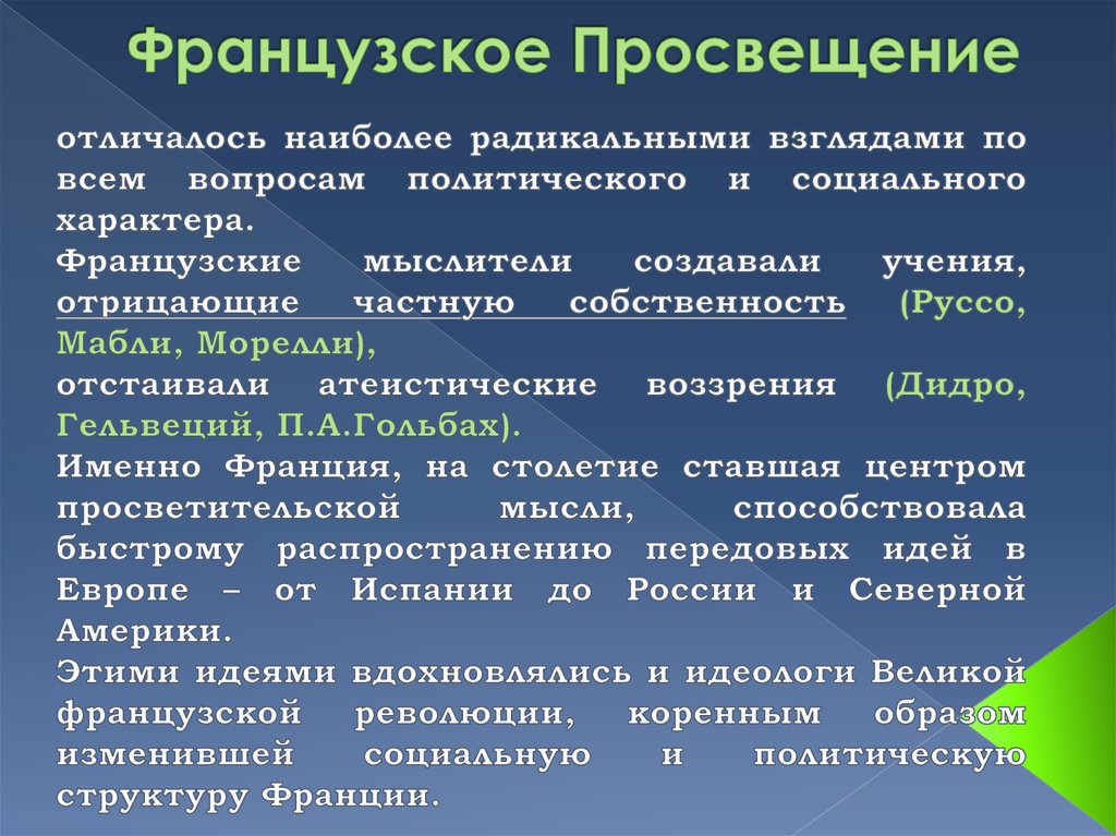 Социальная философия французского просвещения презентация