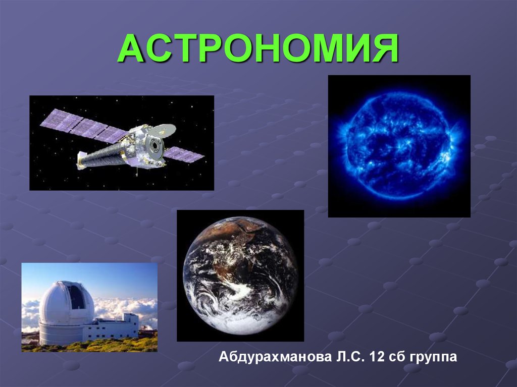 Интересные презентации по астрономии 11 класс