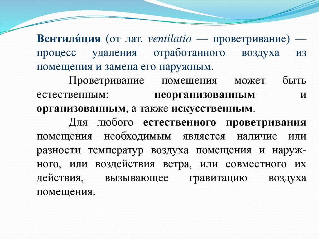 Процесс удаления. Вентиляция это процесс удаления отработанного воздуха.