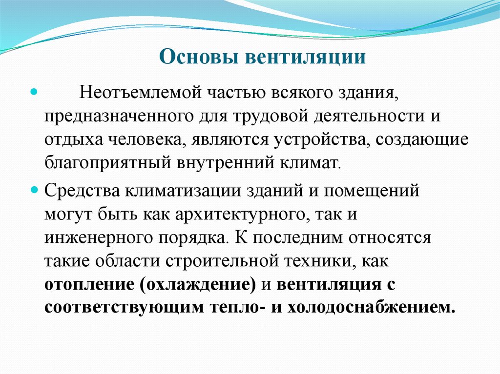 Основы вентиляции