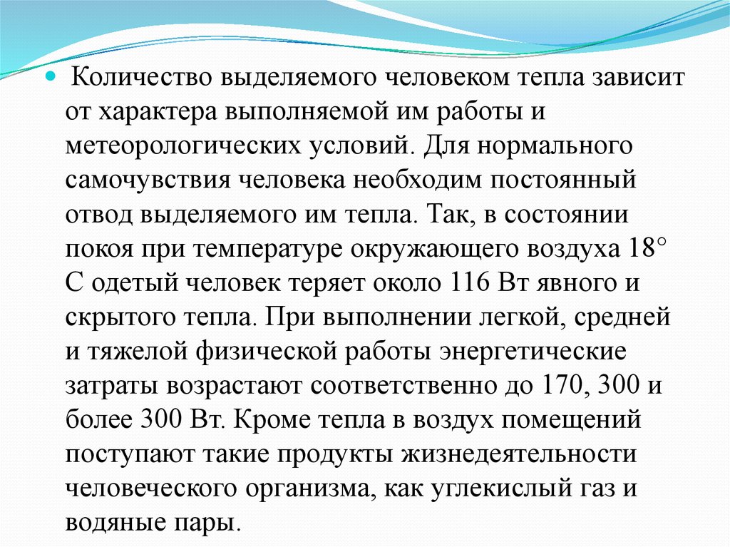 Тепло зависимость. Количество выделяемого тепла от человека. Выделение тепловой энергии человеком. Тепло выделяемое человеком Вт. Количество явного тепла выделяемого одним человеком.